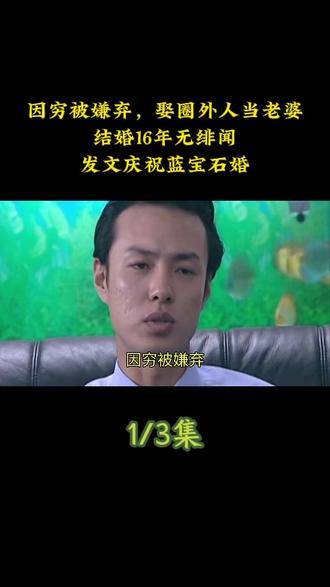 因穷被嫌弃,娶圈外人当老婆,结婚16年无绯闻,发文庆祝蓝宝石婚#婚姻 #娱乐评论大赏