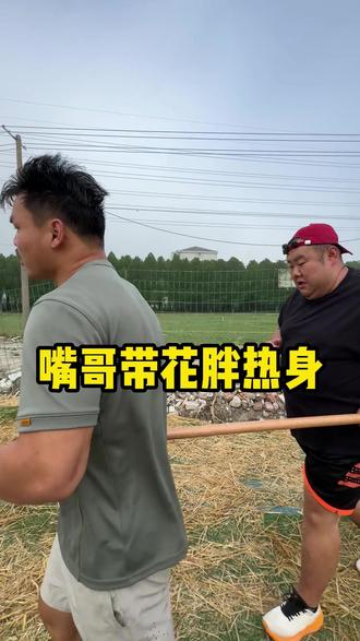 嘴哥一大早先带花胖来个小小的5公里热热身 #百人百日百万 #华哥带你练 #花胖 #嘴哥