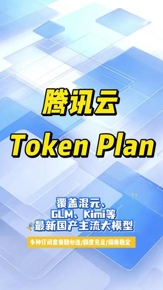 腾讯云Token Plan,专为龙虾和编程场景量身定做!覆盖混元、GLM、Kimi等最新国产主流大模型,完全兼容热门龙虾工具与Cursor、Claude Code等主流编程工具,一键适配不用折腾。#腾讯云 #养虾计划 #龙虾部署 #openclaw #token