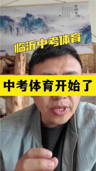 临沂初三中考体育考试开始了#临沂中考 #中考体育 #临沂教育
