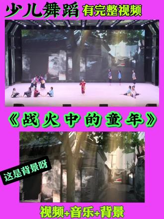 少儿舞蹈《战火中的童年》 #少儿舞蹈 #战火中的童年 #红色主题舞蹈 #小学生舞蹈 #六一舞蹈