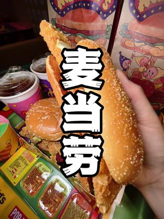 麦当劳和星星人联名,40多巨划算的鳕鱼堡堡双人餐新品重磅上线,给你整整6件套,合下来一件还不到9块!#资深麦粉驻京办pro #麦当劳六一 #麦当劳星星人