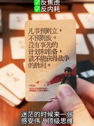 “遇事不决读毛选,每日一翻,拒绝内耗能量加满,智慧加持” 越来越多的年轻人选择读《毛选》,是因为它真的帮我们长脑子!这套毛选卡片用朴实无华的语言,教我们如何在充满挑战的生活中,用智慧赢得胜利。不论是职场竞争还是日常决策,《毛选》都能给出切实可行的策略。被生活打败过的人,千万别错过这套毛选卡片。它不仅是历史的见证,更是人生的指南。#好书分享#毛选 #毛选名段