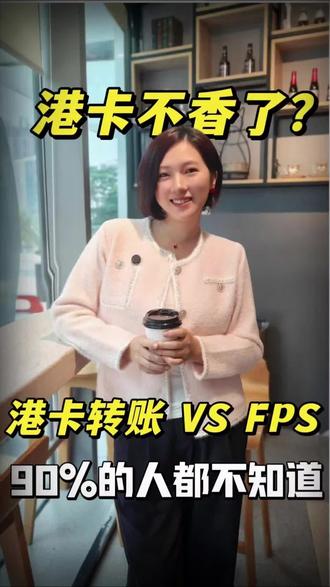 港卡转账那点事儿~90%的人都搞混了!#拒绝废话#科普#冷知识#省流 #港卡开户 #港卡转账 #香港银行个人账户 #汇丰
