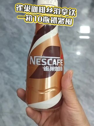 咖啡脑袋的赶紧冲雀巢丝滑拿铁咖啡的大洋毛,到手10瓶真的太合适了#雀巢咖啡 #丝滑拿铁 #咖啡 #好喝不贵 #口感非常好