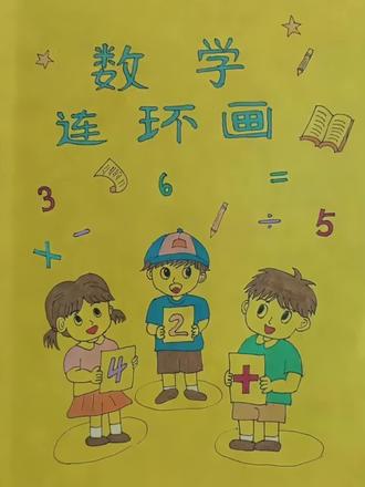 #数学连环画 #动手画数学 开心学数学、动画版新鲜出炉了➕➖✖️➗🟰