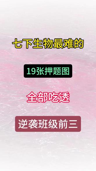 2026七下生物19张识图填空,期末复习直接背生物考试稳稳脱颖而出! #七年级下册生物 #期末考试 #初一生物 #七下生物重点 #生物识图填空