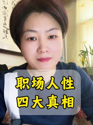 #职场十大法则 #人性 #人生感悟#老板 职场中最奇怪的四大潜规则!