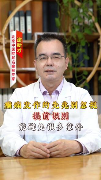 癫痫发作的先兆别忽视提前识别 能避免很多意外 #癫痫 #癫痫发作 #谢新才 #医学科普