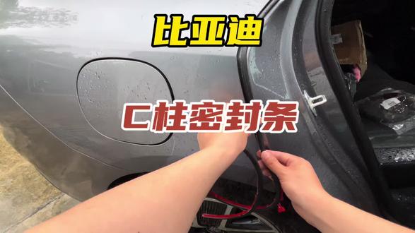 比亚迪c柱密封条加装#比亚迪