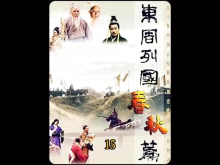 长勺败后桓公躺平?管仲鲍叔力挽狂澜,尊王攘夷终成春秋首霸#历史剧