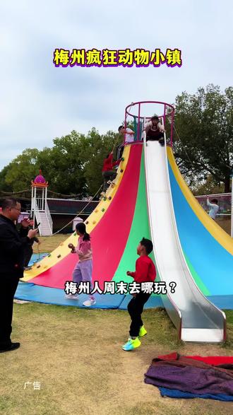 梅州人周末去哪玩?看这里!梅州疯狂动物小镇3月14日开园!一票畅玩五色花海+NPC巡游+萌宠乐园+奥特曼打怪兽剧场+亲子乐园(不含飞天城堡)。有花有景有萌宠,有剧有乐有童年,性价比拉满。遛娃不费妈,轻松玩一天,刷到先囤更划算!#梅州疯狂动物小镇#请你看花#亲子游玩好去处#梅州#旅行推荐官