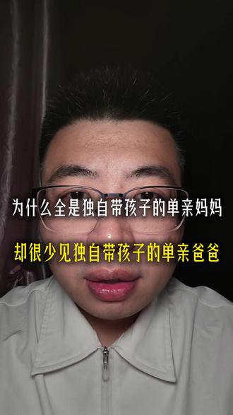 为什么独自带娃的单亲妈妈很常见,单亲爸爸却很少见 #婚姻 #家庭 #育儿 #认知