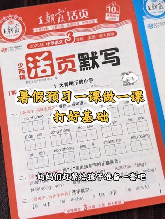 暑假预习一课做一课,巩固语数基础#预习 #王朝霞活页默写 #学霸秘籍 #小学语文 #小学数学