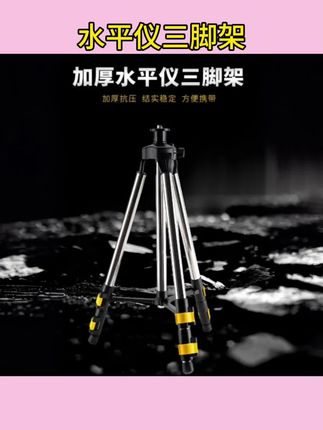 #水平仪三脚架 #水平仪支架 #红外线测量工具 #手动遥控支架 #装修施工配件  红外线手动遥控三脚架新款水平仪支架1.6米支架通用