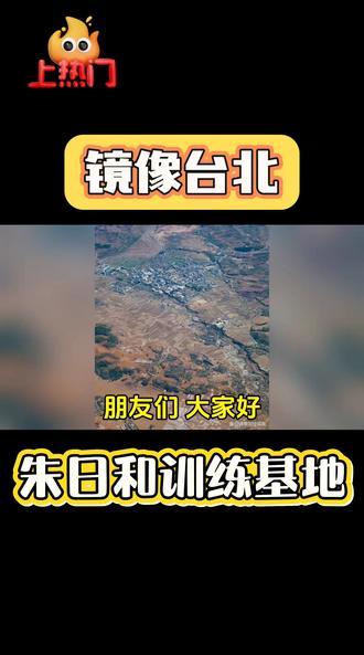 镜像台北:朱日和训练基地