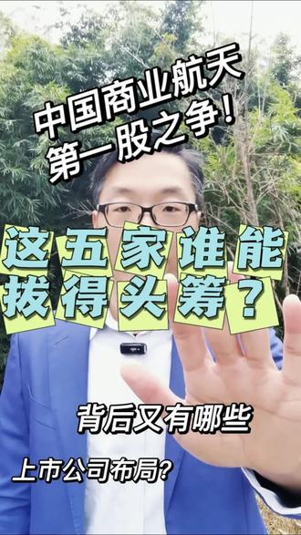 谁最有可能成为中国商业航天第一股? #创作灵感 #dou上热门 #财经 #商业航天 #原创作品 这五家公司都已经启动科创板IPO辅导,究竟谁最有可能成为中国商业航天第一股?@DOU+小助手