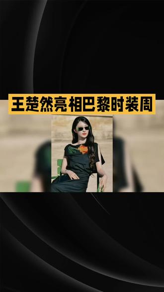 王楚然亮相巴黎时装周