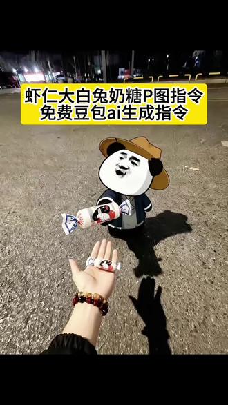 虾仁大白兔奶糖 p图指令 虾仁p图指令 虾仁背景图 #豆包ai #豆包出大片有两把刷子#虾仁动画 #虾仁P图指令#虾仁 虾仁贴图 虾仁 虾仁动画 虾仁素材 虾仁图片 虾仁抱着酒瓶 虾仁抱着酒瓶动态图 虾仁抱酒坛图片 虾仁落寞背影图片 虾仁经典语录 虾仁ai指令 虾仁影子素材 虾仁p图素材 虾仁P图 虾仁P图教程 虾仁P图工具 虾仁p图素材抠图 虾仁p图教程醒图 虾仁p图教程豆包 可惜我不是虾仁怎么p 可惜我不是虾仁
