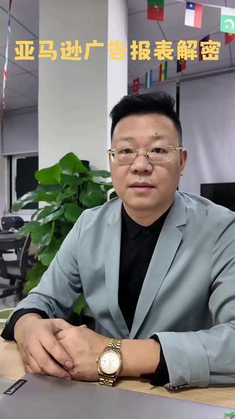 亚马逊广告报表看不懂?学会数据分析找问题 #广告优化 #数据分析 #亚马逊运营 #转化率 #Acos