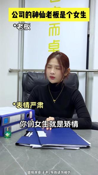公司的神仙老板是个女生 地球离开女生真的转不了啊!#女老板 #神仙老板 #神仙公司