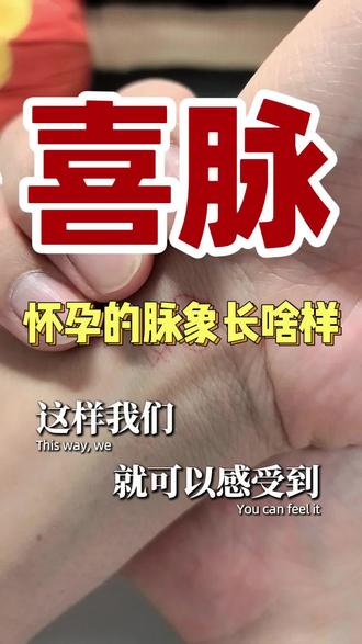 北中医八年制Ⅰ喜脉怎么摸?
#喜脉 #把脉 #中医