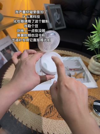 这个#foxcup散粉 控油持妆不卡粉!一用一个不吱声!#散粉#foxcup #不脱妆 #不脱妆不卡粉