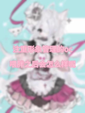 老母亲把小樱喂成“猪”了?!
#oc#地下偶像#白毛 #野樱梅子