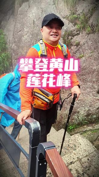 上黄山莲花峰#礼行天下#