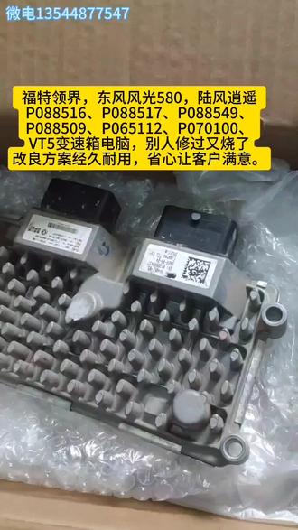 福特领界,东风风光580,陆风逍遥
P088516、P088517、P088549、P088509、
P065112、P070100、
VT5变速箱电脑,别人修过又烧了
改良方案经久耐用,省心,让客户满意。
#变速箱 #汽车维修 #东风风光580 #江铃福特 #陆丰逍遥