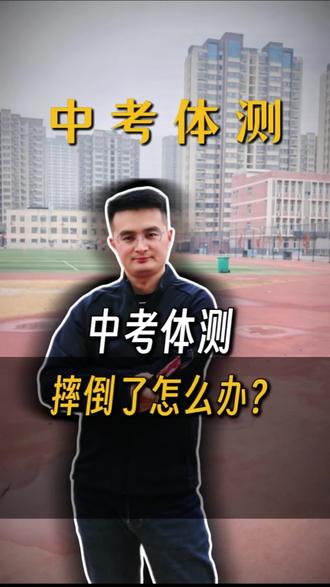 中考体测 如果摔倒了怎么办!#中考备考 #中考体测 #升学规划 #