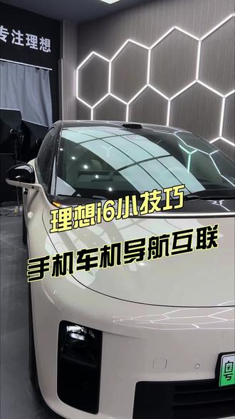 理想i6新车主必看指南:车机与手机互联教程,新车主必学的用车小技巧#理想i6 #理想i6用车小知识 #每天一个用车小技巧