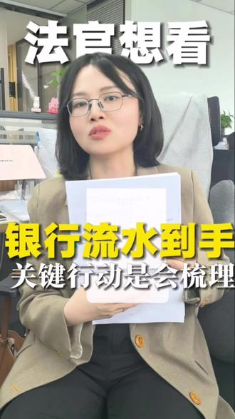 银行流水到手,第一时间做好1件事! #武汉离婚律师 #武汉律师 #离婚律师 #离婚 #起诉离婚