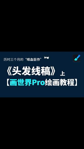 06.【头发篇】一口气学会用平板绘画|画世界pro绘画教程 欢迎各位同学们有时间来跟咱们老师一块学习画世界Pro绘画教程呀!#板绘教程 #插画教程 #画世界Pro #iPad绘画 #零基础