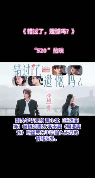 《错过了,遗憾吗?》刚大学毕业的吴小北(庄达菲 饰)被初恋男友李天昊(周澄奧 饰)断崖式分手后陷入无尽的情绪反扑。#错过了遗憾吗 #庄达菲