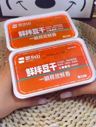 思乡山锁鲜装鲜拌豆干盒装酱干湖南特产平江酱干追剧解馋小零食