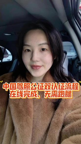 中国驾照公证双认证流程 关于双认证有一个重大的变化,很多人还不知道。中国加入海牙公约后,去成员国开车不再需要折腾“双认证”了,也就是省去了领事认证那一步。现在只要办一份附加证明书,也就是海牙认证,就行。流程其实比想象中简单,先把驾照原件和翻译件准备好。要是觉得线下排队太耗时,可以在微信或支付宝搜“指上通”,小程序里能直接提交材料在线办理公证和后续的海牙认证或者双认证,全程不用出门,。不过记得提前查好目的地是否在成员国名单里,非成员国可能还是得走老路子。指上通就可以查询哦。#中国驾照公证 #驾照公证双认证 #公证双认证