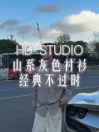经典永不过时#今日穿搭 #衬衫#品质男装 #ootd穿搭 #Hdstudio