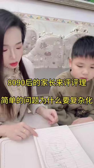 8090后的家长都过来评评理,为什么简单的问题要复杂化