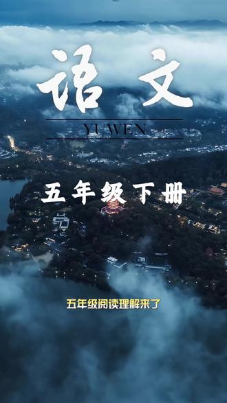 #五年级下册语文#阅读理解是考试加分项,#寒假每天练一篇,课内基础+课外拓展,提高阅读理解解题能力!#阅读理解答题技巧 #寒假作业