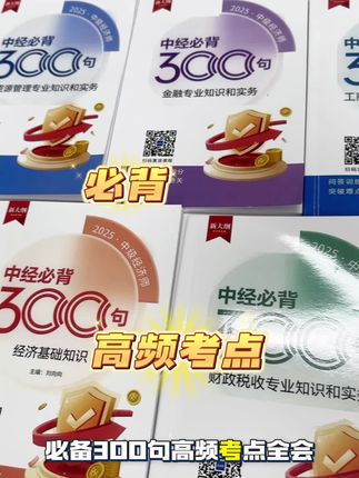 中级经济师必背300句,高频考点全汇总,让你轻松备考#中级经济师 #中级经济师考试 #中级经济师备考 #中经考试 #中经
