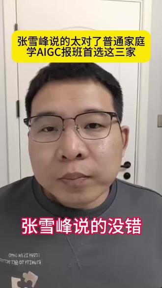 张雪峰说的太对了,普通家庭学AIGC报班首选这三家。。
#AIGC #aigc培训 #aigc培训机构 #aigc #十亿流量扶持计划