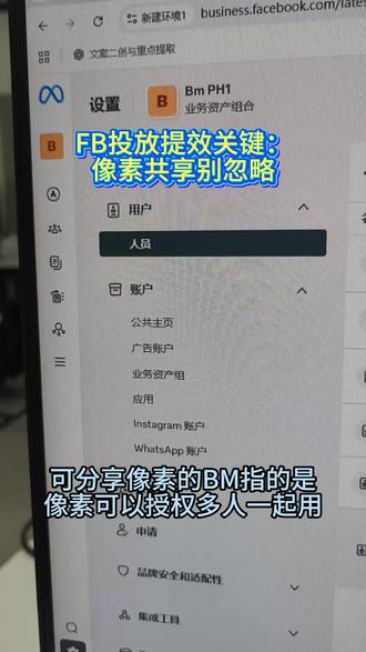 FB投放提效关键:像素共享别忽略 #facebook投放技巧 #Facebook像素 #Facebook账号 #Facebook