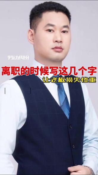 离职的时候这样写,公司要损失惨重! #离职 #离职赔偿 #员工离职申请表 #东莞劳动仲裁 #东莞劳动纠纷