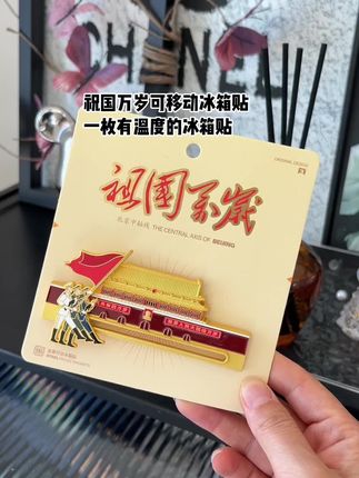 一枚有温度的冰箱贴#冰箱贴 #纪念章 #天安门冰箱贴 #祖国万岁冰箱贴 #可移动金属冰箱贴