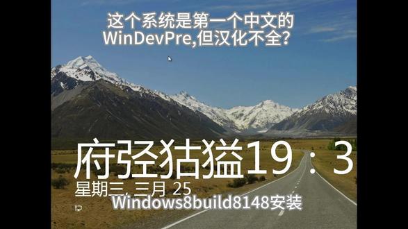 安装Windows8build8148 123
