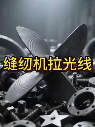 过线孔抛光 研磨拉线 用于专业缝纫机维修 过线孔拉光 #高性能实用工具 #好物推荐 #超便宜超划算 #无限回购的宝藏单品 #在抖音入手的好东西