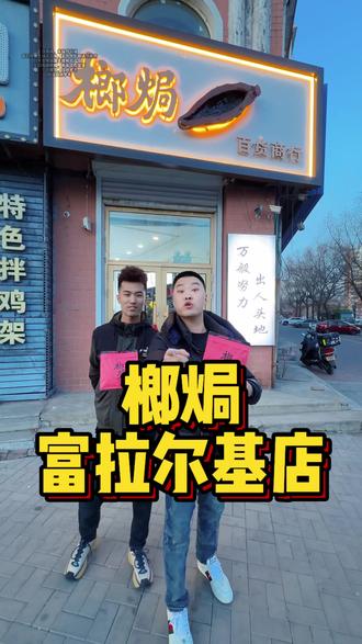 生活要灿烂 榔焗富区店#齐齐哈尔 #富拉尔基 #榔焗