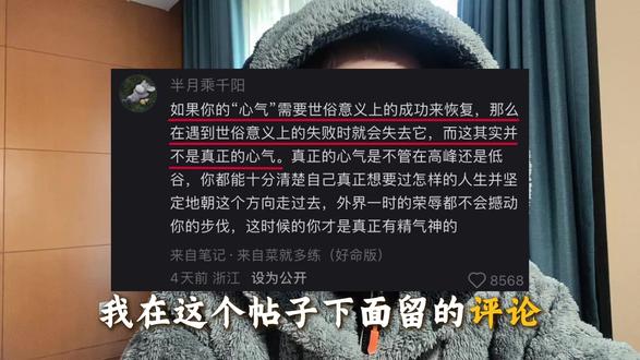 荣辱一体,而真正的心气和力量在于精神主权 你是不是屡战屡败、败到都快怀疑人生了,于是特别渴望能拿下一场世俗意义上的成功,来证明自己、恢复心气?
可是用世俗意义上的成功来恢复“心气”,本质上是一场与恶魔的交易:你从恶魔那里获得了一点随时可能消失的甜头,可失去的,却是你定义自我价值的整个“精神主权”而后者才是真正能够为你蓄积真正心气的关键。
外界的荣辱,本质上一体两面。不管别人是捧你还是踩你,主导权都在别人而不在你。所以别让外人外物决定你的自我价值,守住你的“精神主权”。
去好好琢磨:“你到底想过一个怎样的人生”,然后不论顺风逆风、不论能不能成功都坚定去走。只有这样,你才能慢慢稳固内核,蓄积真正的心气和力量。
#自我成长 #个人成长#女性成长 #girlstalk #心理