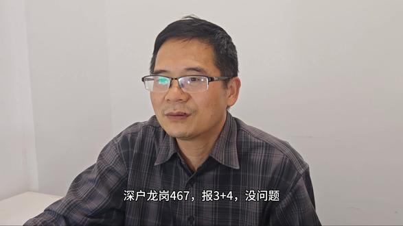 第64集丨分析丨深户龙岗467,报3+4,舍得不? 2025年开始,深圳中考招生有了3+4的项目,我当时估计是非深户边缘生捡漏机会,录取结果出来,确实也是这个位置,512,507,而布吉中学的录取分数线是503。
2026年的3+4,随着家长对小孩学习能力的认识更加充分,录取分数线有可能达到A线附近,就不再是非深户边缘生能够捡漏的机会了。
您认为A底部左右的小孩,去读3+4,划算不?
#深圳中考 #升学规划 #教育 #高考 #同城